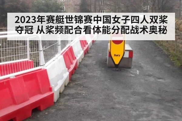 2023年赛艇世锦赛中国女子四人双桨夺冠 从桨频配合看体能分配战术奥秘