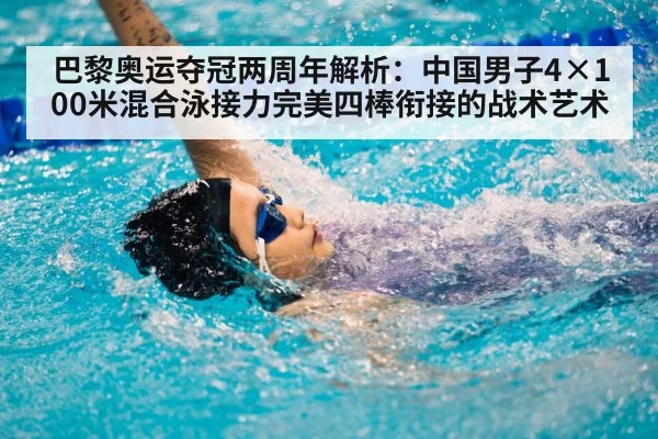 巴黎奥运夺冠两周年解析:中国男子4×100米混合泳接力完美四棒衔接的战术艺术