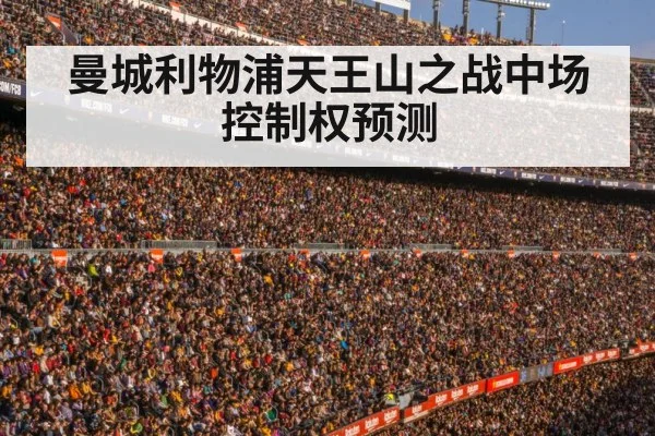 曼城利物浦天王山之战中场控制权预测