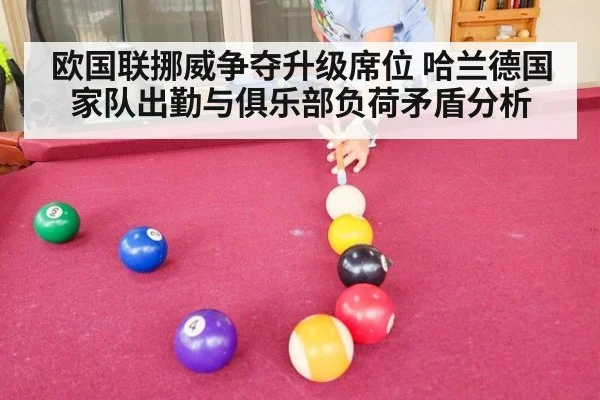 欧国联挪威争夺升级席位 哈兰德国家队出勤与俱乐部负荷矛盾分析