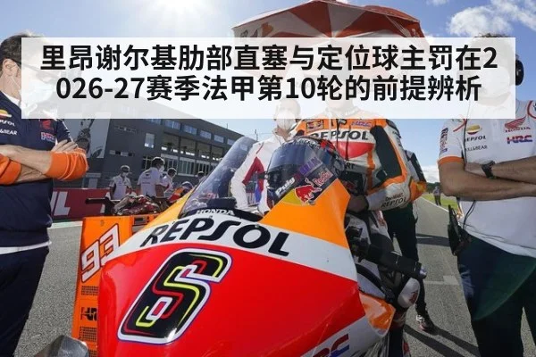 里昂谢尔基肋部直塞与定位球主罚在2026-27赛季法甲第10轮的前提辨析